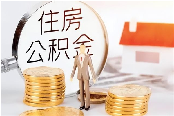 金华离职了如何提取公积（已离职如何提取公积金）