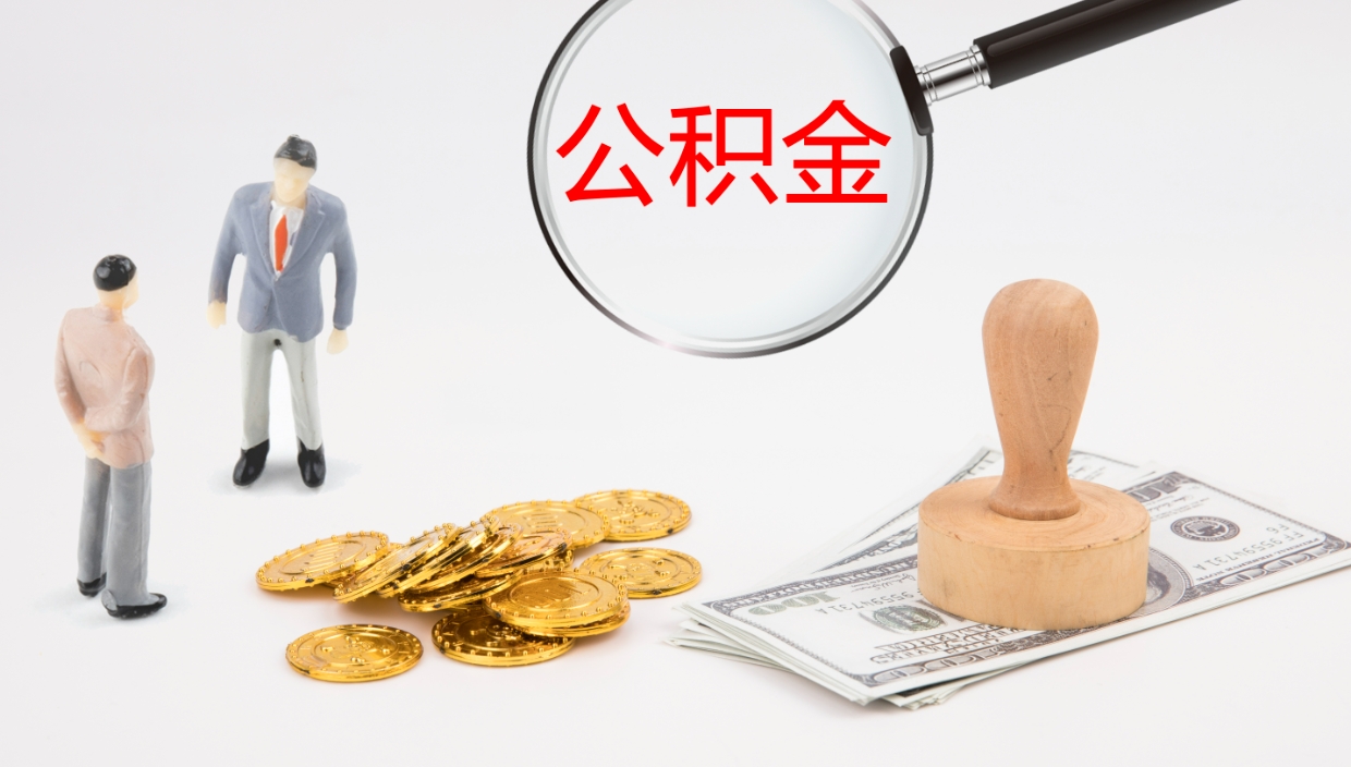 金华离职后公积金怎么取出来（离职后公积金怎么可以取出来）