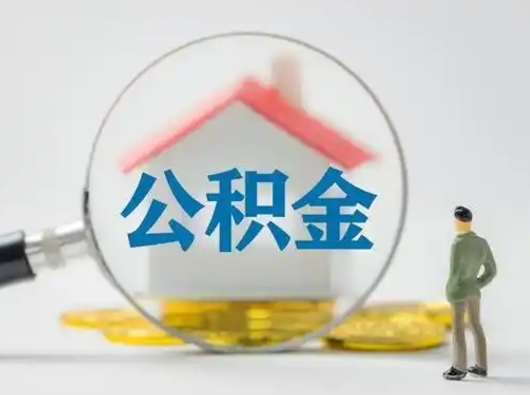 金华公积金取（最新取住房公积金流程）